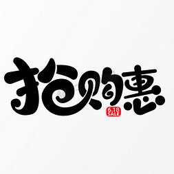 618京东海报免抠艺术字图片_618抢购惠字体元素艺术字