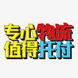 物流运输主题免抠艺术字图片_专心物流 值得托付