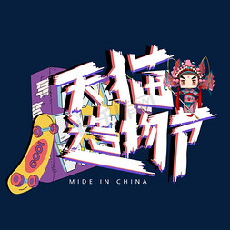 戏曲中国风免抠艺术字图片_国潮风天猫造物节艺术字