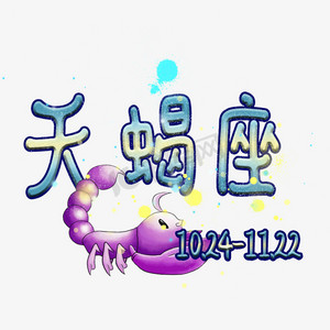 天蝎座原创艺术字