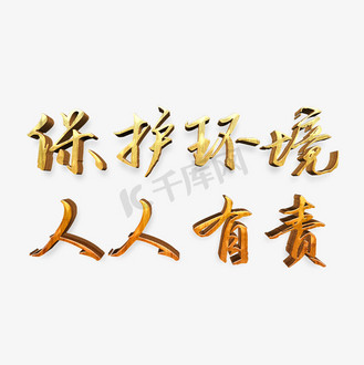 保护地球环境创意图片素材_保护环境创意艺术字