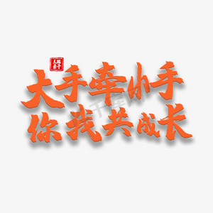 活动成长ps艺术字体-活动成长ps字体设计效果-千库网
