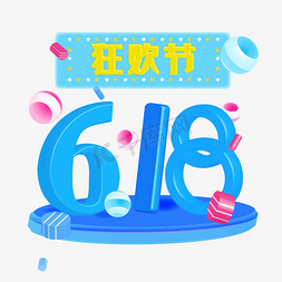 家用电器设计免抠艺术字图片_618狂欢节艺术字