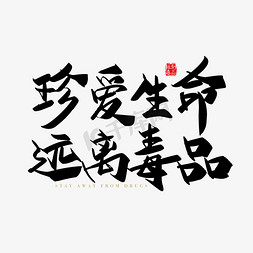 简约字体免抠艺术字图片_矢量手写珍爱生命 远离毒品字体设计元素