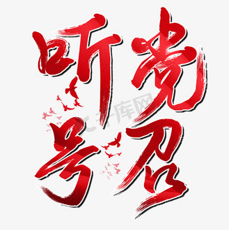 听党号召七一建党节建党98周年纪念节日毛笔字