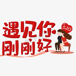 相互免抠艺术字图片_520情人节遇见你刚刚好