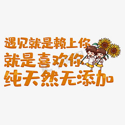 干枯的向日葵免抠艺术字图片_遇见就是赖上你就是喜欢你纯天然无添加