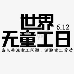 回答问题弹窗免抠艺术字图片_世界无童工日黑色字关注童工问题