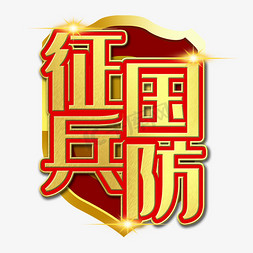 盾牌金刚区免抠艺术字图片_征兵国防参军艺术字