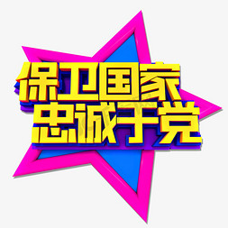 党展板党海报免抠艺术字图片_保卫国家忠诚于党立体效果艺术字