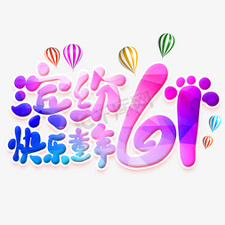 缤纷61快乐童年卡通艺术字