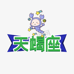 天蝎座星座创意艺术字