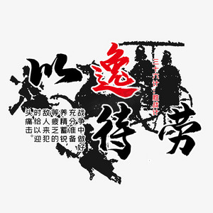 三十六计之以逸待劳