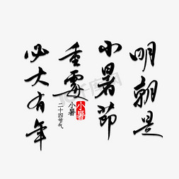 宋代画家免抠艺术字图片_明朝是小暑节重霉必大有年