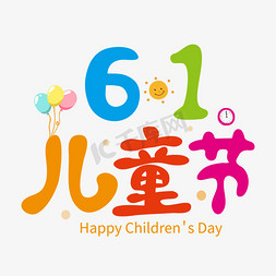 61免抠艺术字图片_欢乐61儿童节卡通艺术字