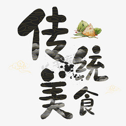 传统赛龙舟免抠艺术字图片_端午节传统美食艺术字