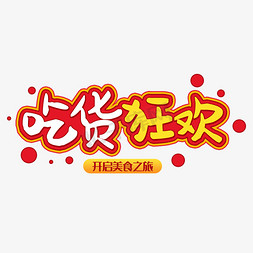 吃货狂欢美食之旅万圣节奇妙之旅不停创意艺术字设计云南之旅海南之旅