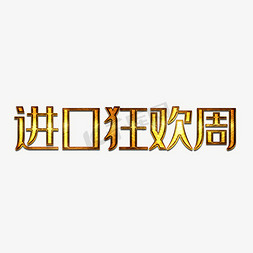 天猫进口免抠艺术字图片_进口狂欢周艺术字