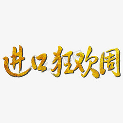 进口酒酒免抠艺术字图片_进口狂欢周电商创意毛笔字