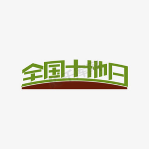 创意全国土地日艺术字