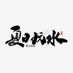 夏日免抠艺术字图片_夏日玩水书法