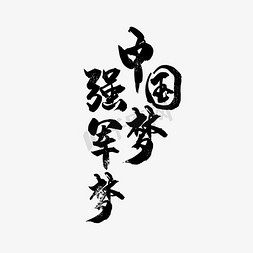 艺术字强军梦 艺术字八一建军节书法艺术字矢量手写永远跟党走字体