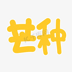 芒种卡通字体设计