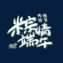 粽情端午传统节日