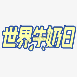 新年习俗卡通免抠艺术字图片_卡通世界牛奶日标题海报