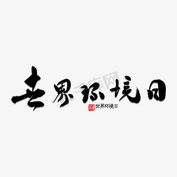 世界环境日免抠艺术字图片_世界环境日书法