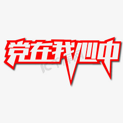 党在我心中创意艺术字设计