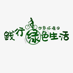 躬身践行免抠艺术字图片_世界环境日艺术字