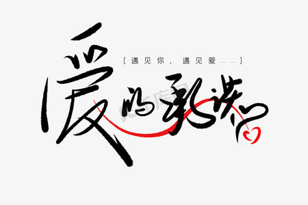 情人节毛笔ps艺术字体-情人节毛笔ps字体设计效果-千库网