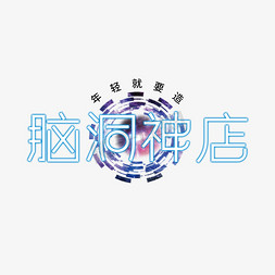 造物节创意科技脑洞神店艺术字