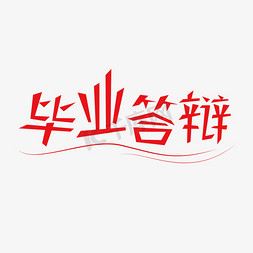 毕业季创意艺术字体