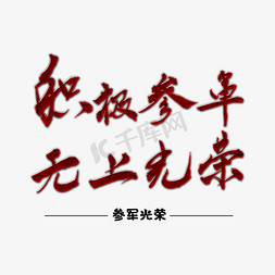 积极的心态免抠艺术字图片_积极参军毛笔手写字