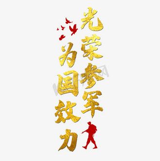 参军征兵金色艺术字