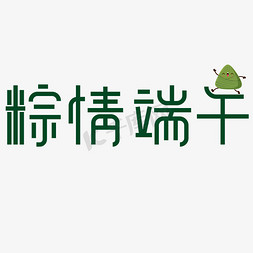 屈原铜像免抠艺术字图片_粽情端午端午节