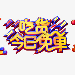 吃货今日免单创意立体字体517吃货节艺术字体