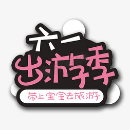 小孩手手手免抠艺术字图片_手写字61出游季