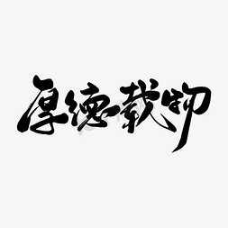 厚德至善免抠艺术字图片_黑色毛笔艺术字厚德载物