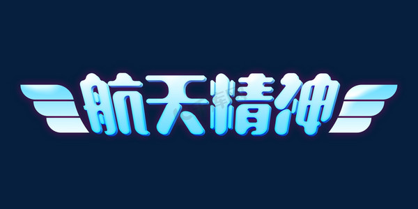 蓝色科技风航天精神立体字设计psd