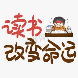 读书改变命运手写手稿pop卡通艺术字