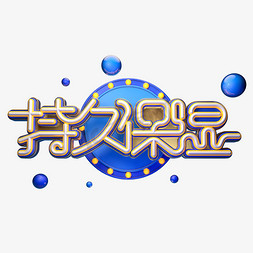 护肤保湿海报免抠艺术字图片_持久保湿字体元素艺术字