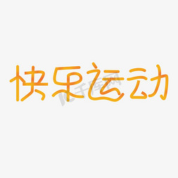 黄色系的钢笔字体快乐运动运动不止艺术字彩色律动青春创意艺术字字体