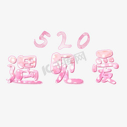 520我爱你情人节粉红色浪漫遇见爱艺术字