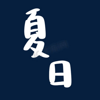 汉字字体_psd_素材_图片-千库网