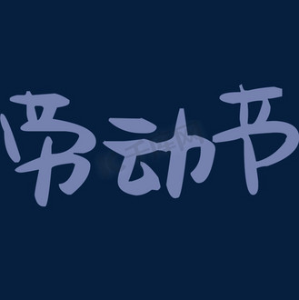 五一劳动节紫色图片_五一劳动节紫色素材-五一劳动节紫色图片大全-千