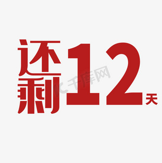 还剩下12天