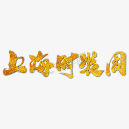 上海时装周艺术书法字